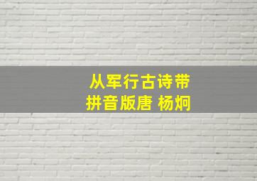 从军行古诗带拼音版唐 杨炯